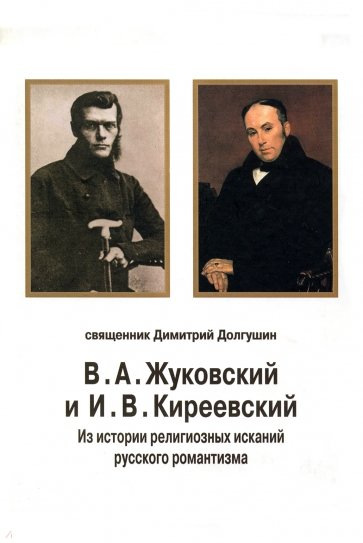 В.А.Жуковский и И.В.Киреевский: Из истории религиозных исканий русского романтизма