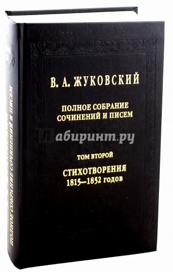 Полное собрание сочинений и писем в 20-ти томах. Том 2: Стихотворения 1815-1852 годов