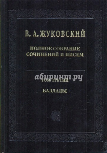 Полное собрание сочинений и писем в 20-ти томах. Том 3: Баллады