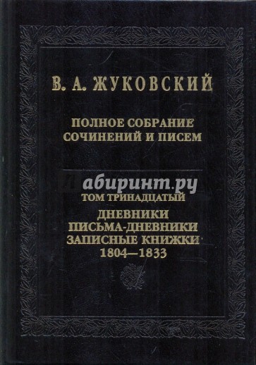 Полное собрание сочинений и писем в 20-ти томах. Том 13: Дневники. Письма-дневники 1804-1733 годов