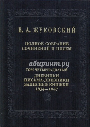 Полное собрание сочинений и писем в 20-ти томах. Том 14: Дневники. Письма-дневники 1834-1747 годов