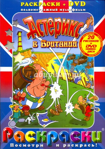 Астерикс в Британии (+DVD)