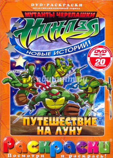 Черепашки ниндзя. Путешествие на луну (+DVD)