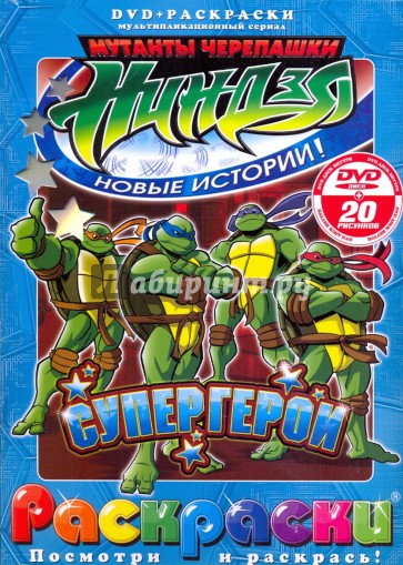 Черепашки ниндзя. Супергерой (+DVD)