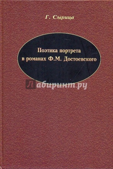 Поэтика портрета в романах Ф.М. Достоевского
