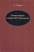 Поэтика портрета в романах Ф.М. Достоевского