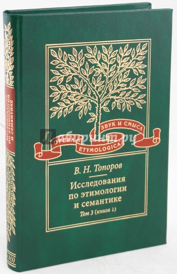 Исследования по этимологии и семантике. Том 3: Индийские и иранские языки. Книга 1