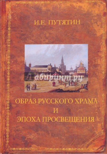 Образ русского храма и эпоха Просвещения