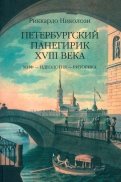 Петербургский панегирик XVIII века: Миф - идеология - риторика