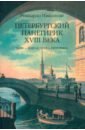 Петербургский панегирик XVIII века. Миф - идеология - риторика - Николози Риккардо