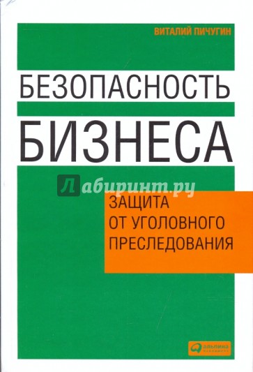 Безопасность бизнеса: Защита от уголовного преследования