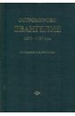 Остромирово Евангелие 1056-57 года по изданию А.Х.Востокова