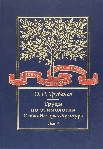 Труды по этимологии: Слово. История. Культура. Том 4 (+CD)