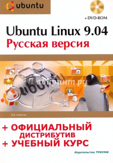 Ubuntu Linux 9.04: русская версия: офиц. дистрибутив + учеб. курс + DVD-ROM