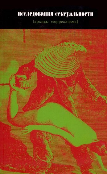 Исследования сексуальности [архивы сюрреализма]