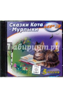 Сказки Кота Мурлыки (CDmp3).