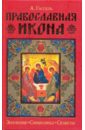 Православная икона. Значение. Символика. Сюжеты православная икона