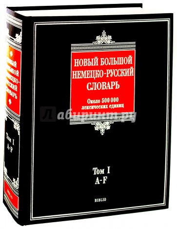 Новый большой немецко-русский словарь. В 3-х томах. Том 1: A-F. Около 500 000 лексических единиц