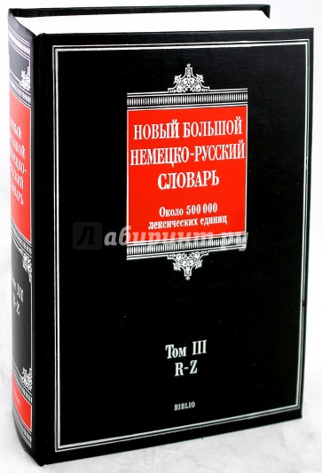 Новый большой немецко-русский словарь. В 3-х томах. Том 3: R-Z. Около 500 000 лексических единиц