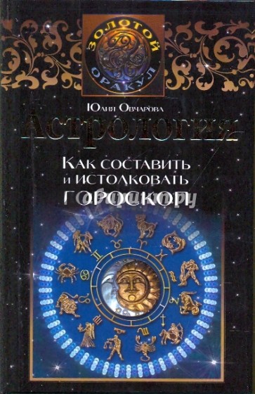 Астрология. Как составить и истолковать гороскоп