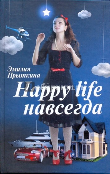 Happy life навсегда