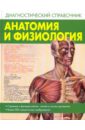 Анатомия и физиология парсонс тина анатомия и физиология справочник