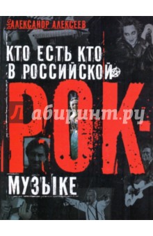 Обложка книги Кто есть кто в российской рок-музыке, Алексеев Александр Сергеевич
