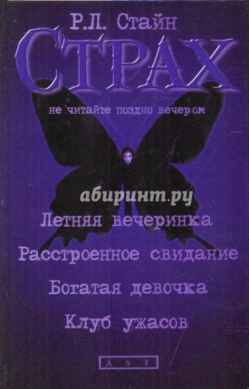 Летняя вечеринка; Расстроенное свидание; Богатая девочка; Клуб ужасов