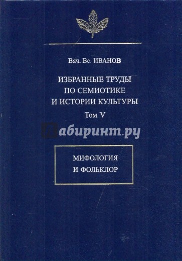 Избранные труды по семиотике и истории культуры. Том 5: Мифология и фольклор