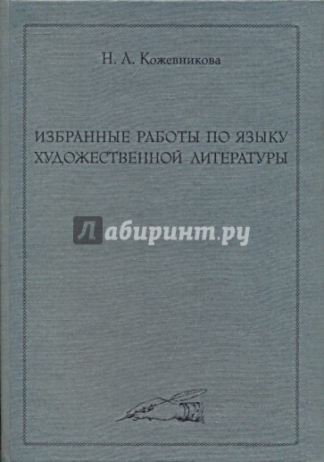 Избранные работы по языку художественной литературы