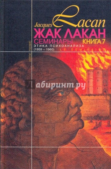 Этика психоанализа (Семинары: Книга 7 (1959-1960))