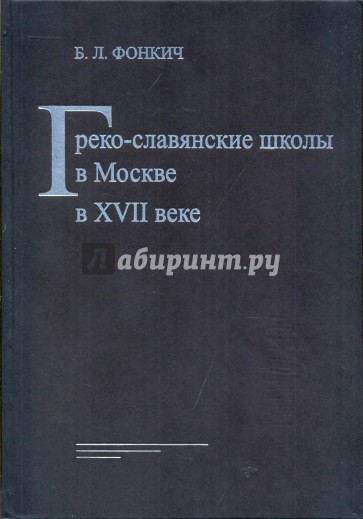 Греко-славянские школы в Москве в XVII веке