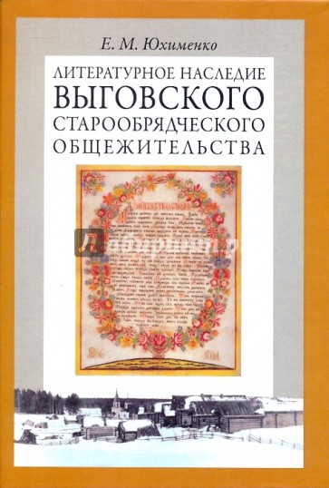 Литературное наследие Выговского старообрядческого общежительства. В 2-х томах. Том 2