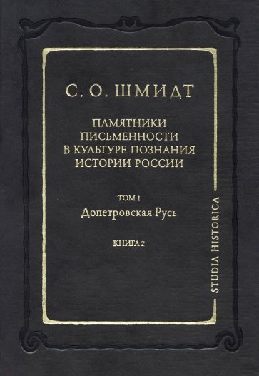 Памятники письменности в культуре познания истории России. Том 1: Допетровская Русь. Книга 2