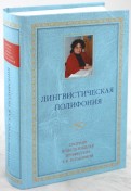 Лингвистическая полифония: Сборник статей в честь юбилея профессора Р.К.Потаповой