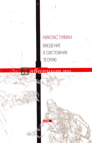 Введение в системную теорию