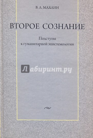 Второе сознание: Подступы к гуманитарной эпистемологии