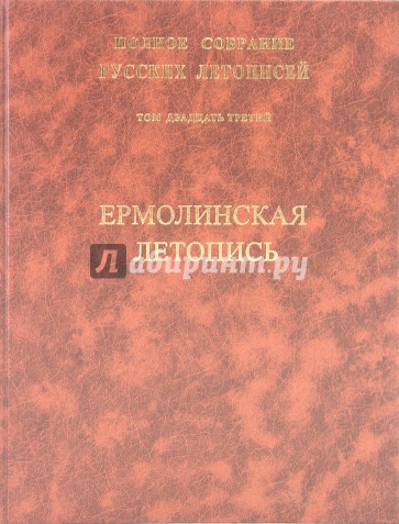 Ермолинская летопись. Том 23