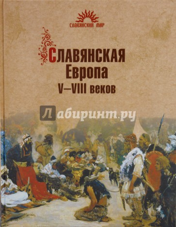 Славянская Европа V-VIII веков