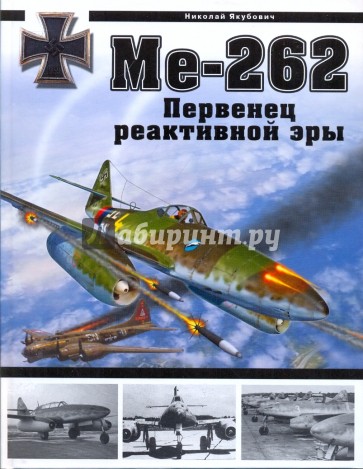 Ме-262. Первенец реактивной эры