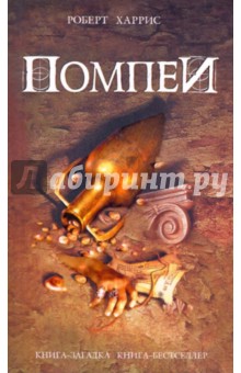 Обложка книги Помпеи, Харрис Роберт