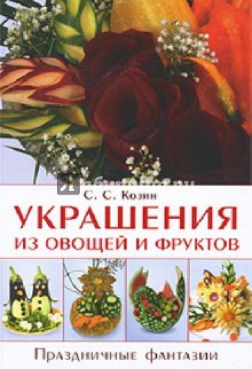 Украшения из овощей и фруктов. Праздничные фантазии