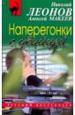 Наперегонки с убийцей - Леонов Николай Иванович, Макеев Алексей Викторович