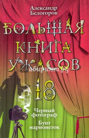 Большая книга ужасов. 18