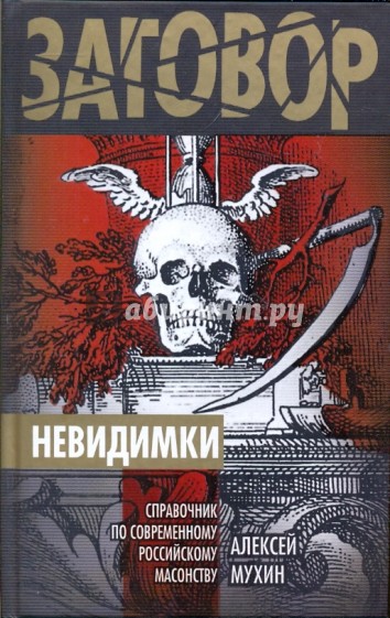 Невидимки.Справочник по современному российскому масонству