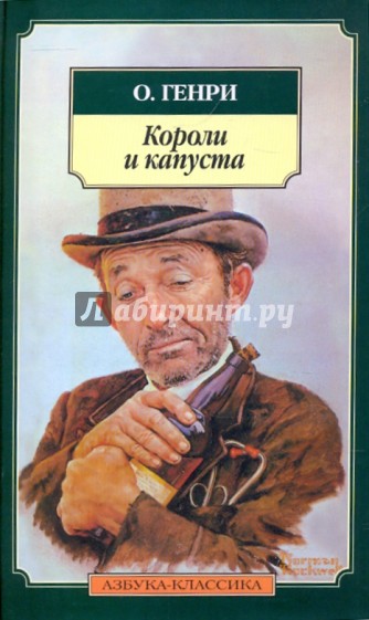 Короли и капуста