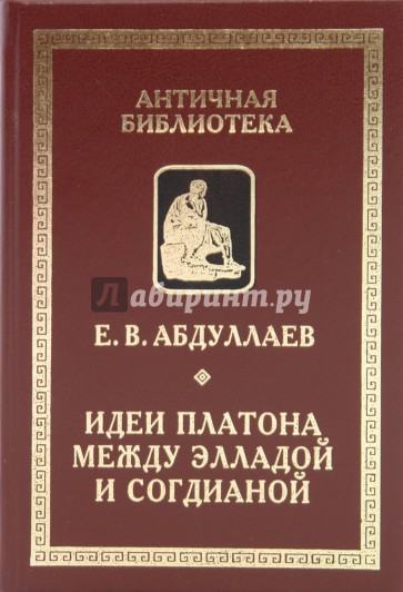 Идеи Платона между Элладой и Согдианой: очерки ранней истории платонизма на Среднем Востоке