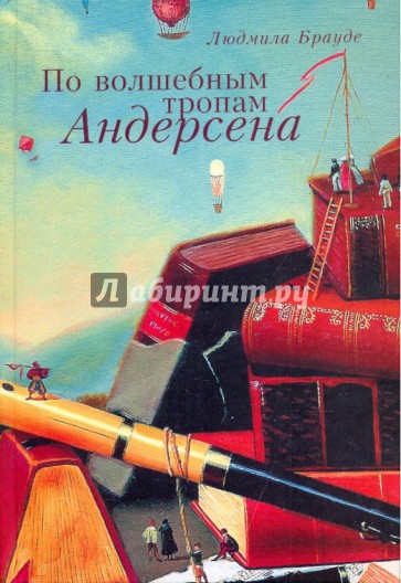 По волшебным тропам Андерсена