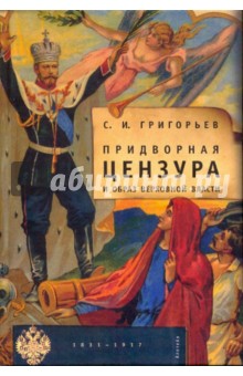 Обложка книги Придворная цензура и образ Верховной власти (1831-1917), Григорьев Сергей Игоревич