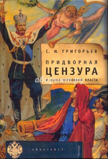 Придворная цензура и образ Верховной власти (1831-1917)